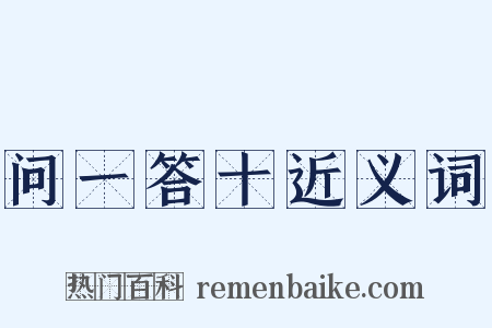 问一答十近义词是什么意思的图片